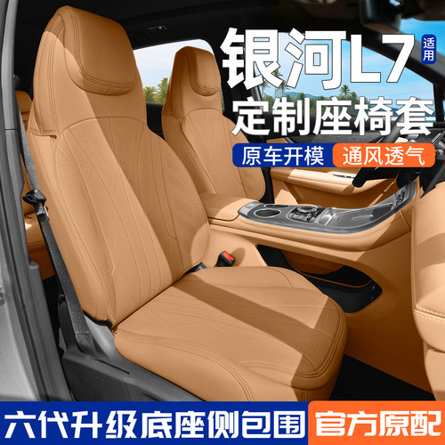 【官方原配】吉利银河L7座椅套