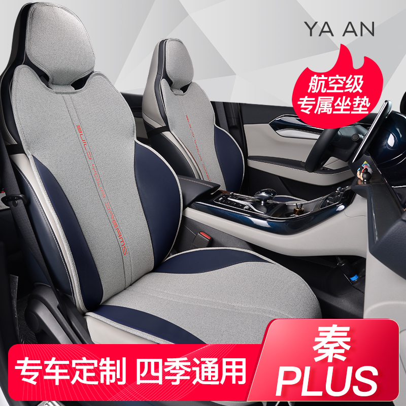 比亚迪秦plusdmi座套坐垫专用