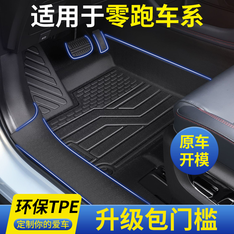 适用零跑C11/T03/C01脚垫全包围