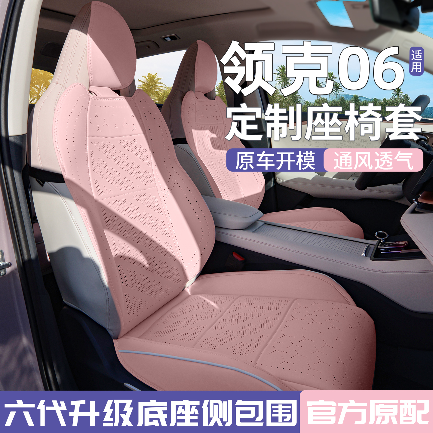 适用领克06座椅套后排透气2026款