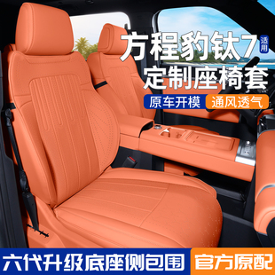适用于方程豹钛7坐垫座椅套专用座垫座套汽车坐垫套四季通用半包