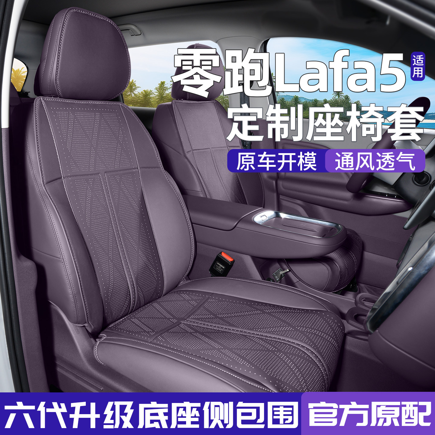 适用零跑Lafa5座椅套26款拉法