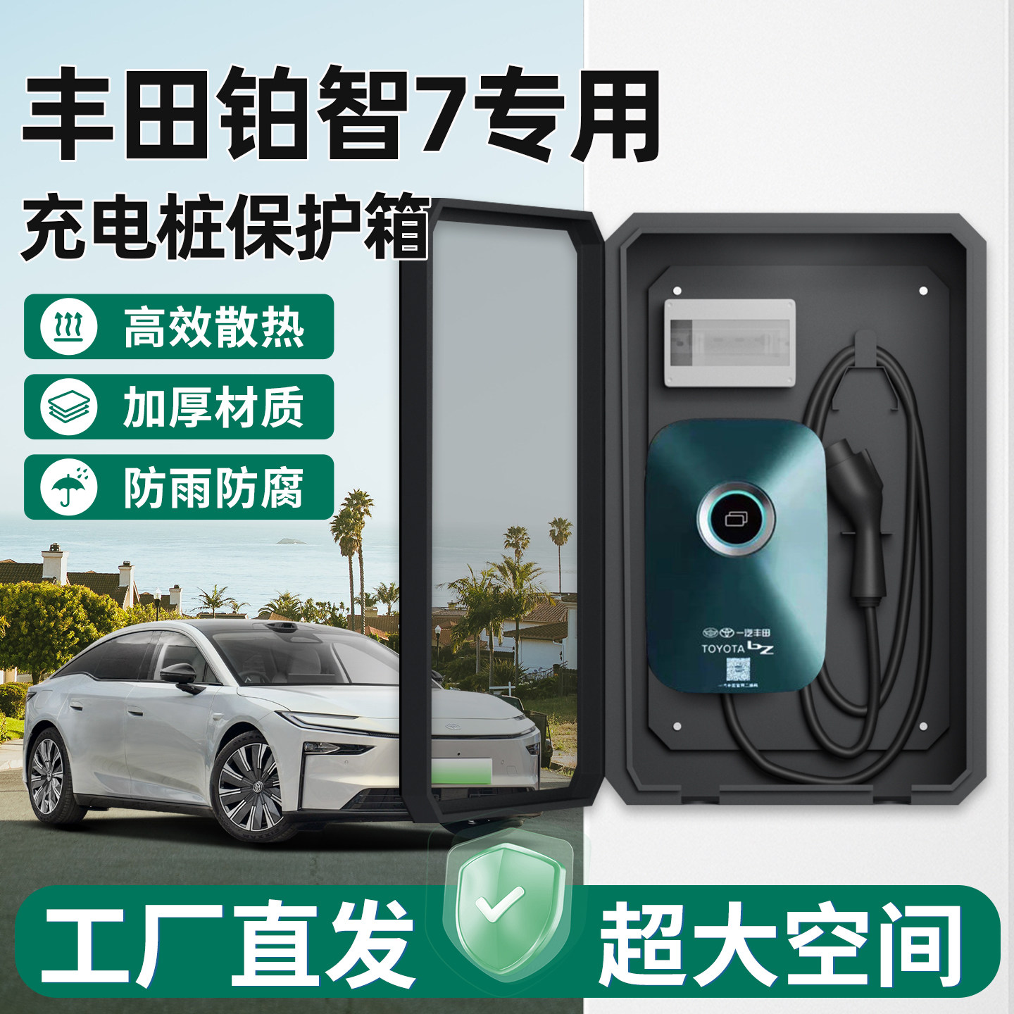 丰田铂智7充电桩保护箱新能源7KW