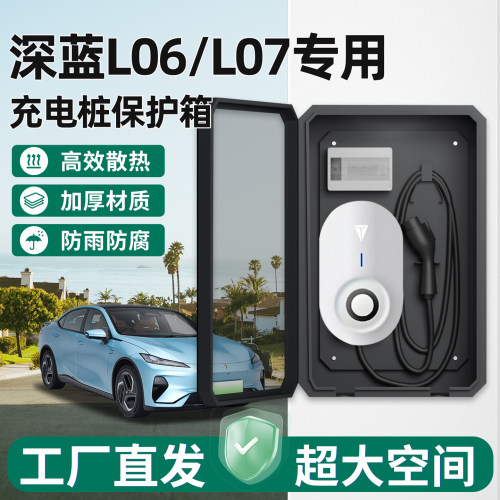 深蓝L06/L07充电桩保护箱家用7KW