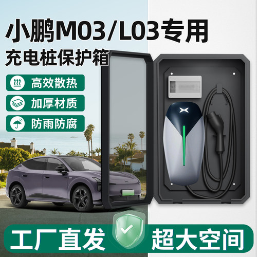 小鹏M03/L03充电桩保护箱家用7KW