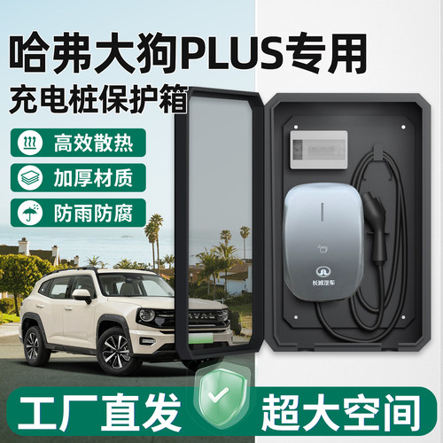 哈弗大狗PLUS充电桩保护箱家用