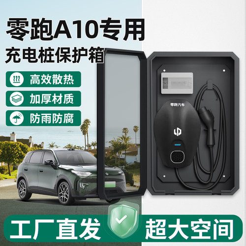 【官方原配】零跑A10充电保护箱