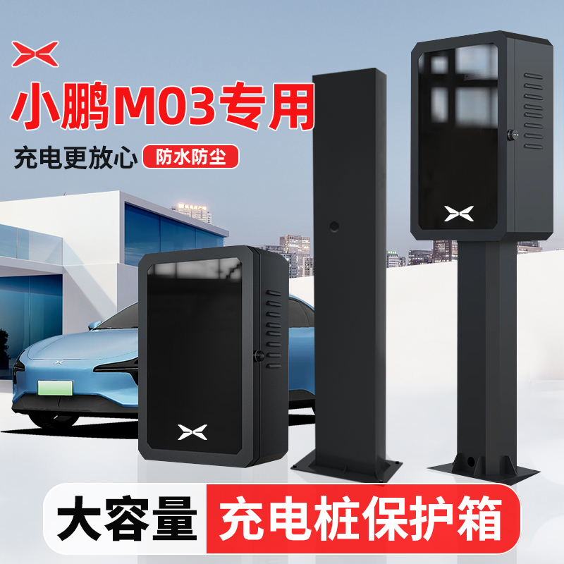 适用小鹏mona03充电桩保护箱M03立柱防护箱罩新能源汽车家用户外