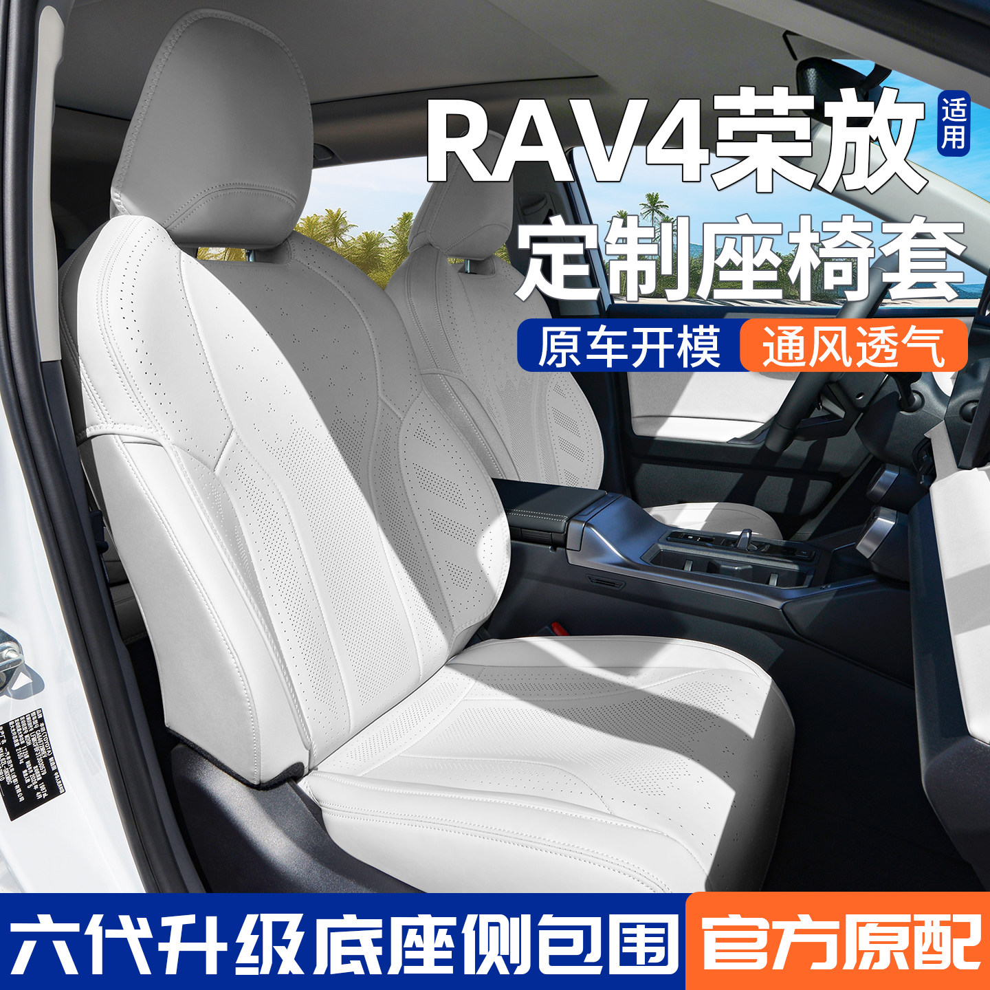 【官方原配】丰田rav4荣放座套垫
