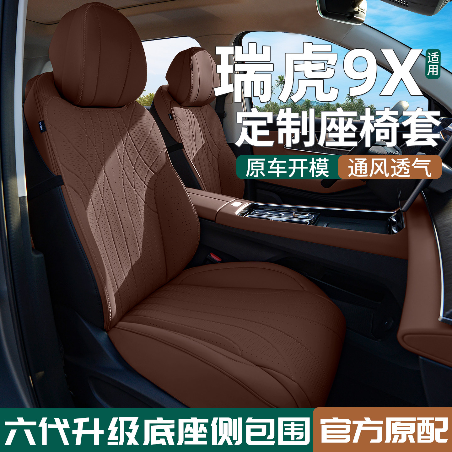 适用瑞虎9X座椅套原车色通风透气