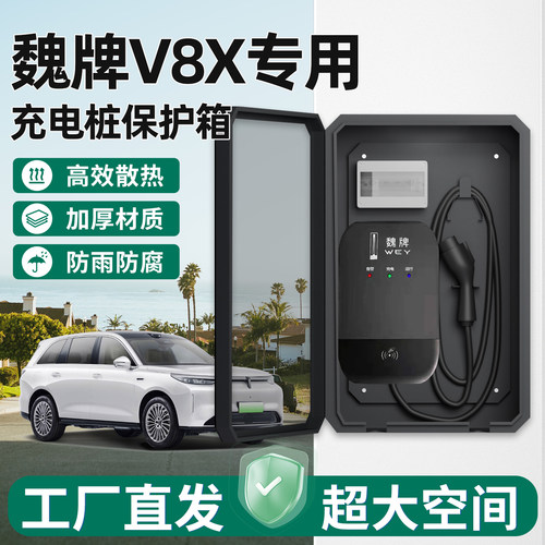 【官方原配】魏派V8X充电保护箱