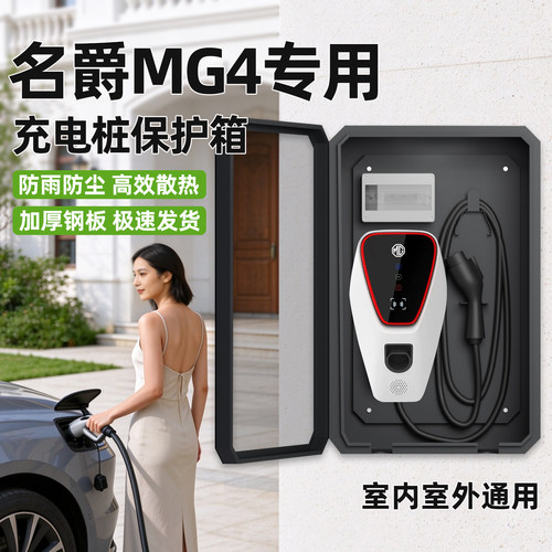 【官方原配】名爵MG4充电保护箱