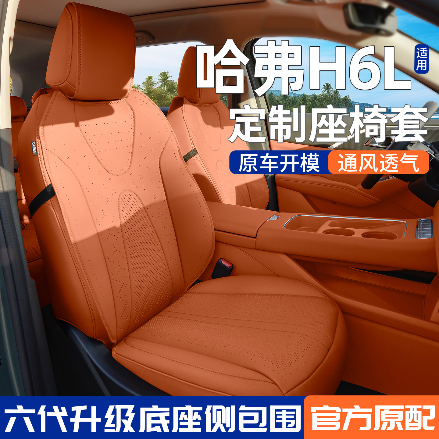 适用哈弗H6L座椅套专用坐垫座套四季通用座垫座椅垫26款汽车用品