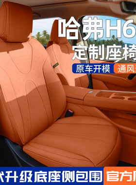 适用新款26款哈弗H6L座椅套专用坐垫座套四季通用汽车座垫座椅垫