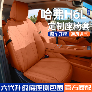 适用新款26款哈弗H6L座椅套专用坐垫座套四季通用汽车座垫座椅垫