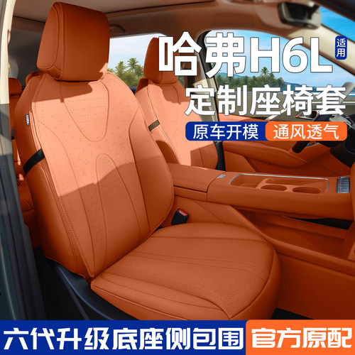 哈弗H6L座椅套专用坐垫座套半包
