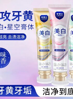 李博士牙膏美白亮白牙齿祛黄去黄清新防口臭口气口腔护理正品