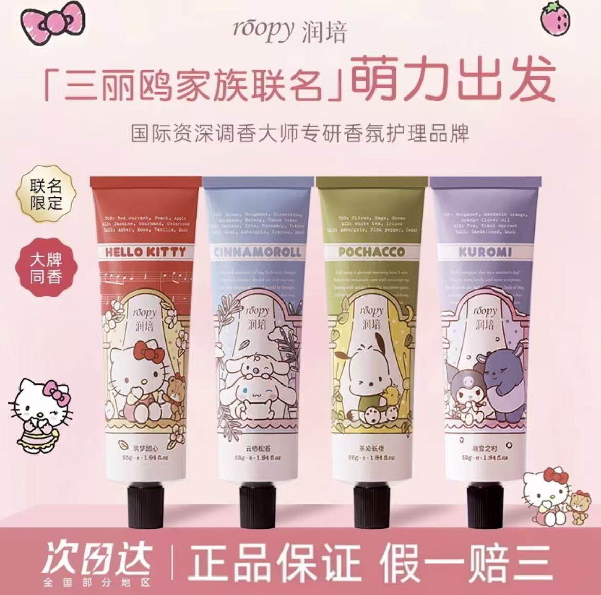 roopy润培三丽鸥家族系列护手霜礼盒套装滋润保湿秋冬55g伴手礼品