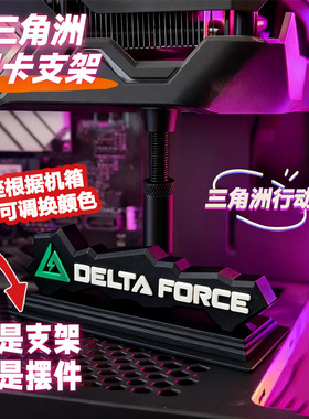 三角洲行动显卡支架手办支撑架显卡装饰摆件海景房机箱支撑