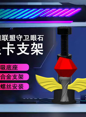 创意显卡支架手办英雄联盟眼石支撑架显卡装饰摆件海景房电脑支架