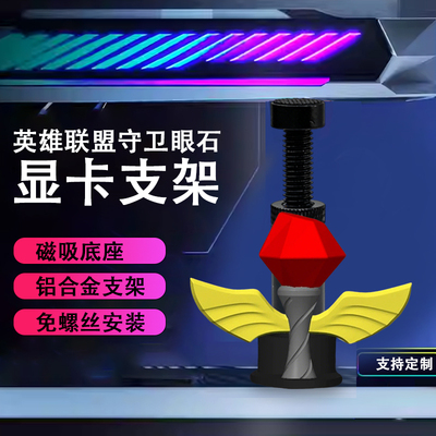 创意显卡支架手办英雄联盟