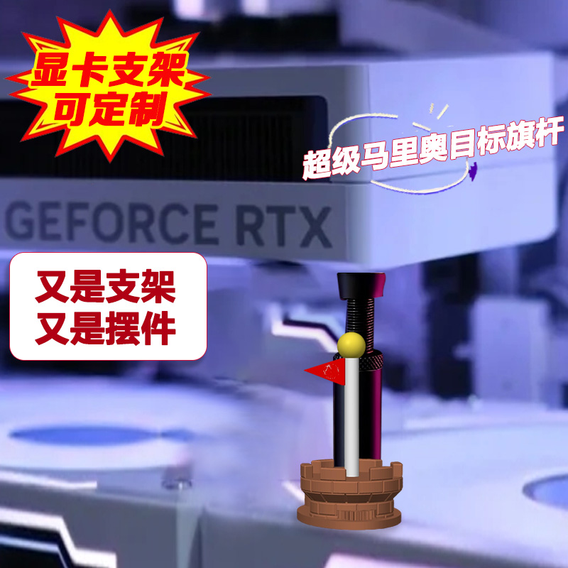 创意显卡支架手办马里奥旗杆