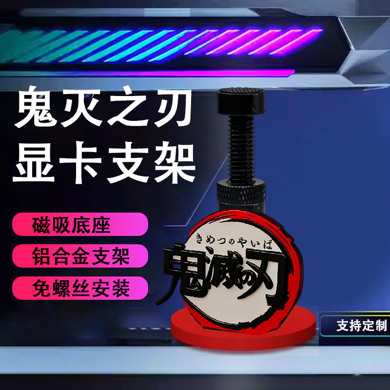创意显卡支架手办鬼灭之刃图片