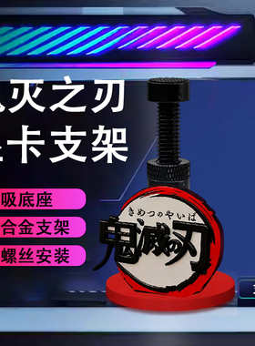 创意显卡支架手办鬼灭之刃支撑架显卡装饰摆件创意海景房机箱支架