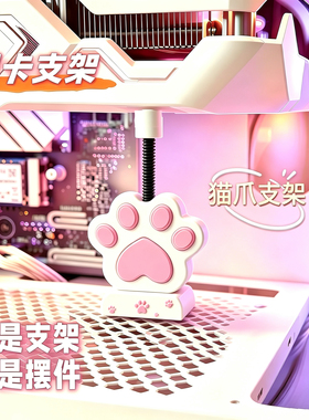 猫爪支架 创意显卡支架手办支撑架显卡装饰摆件海景房机箱支架