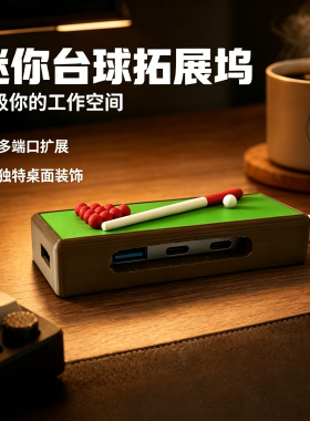 台球 拓展坞集线器笔记本电脑usb多接口扩展器外接u盘硬转换接头