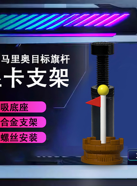 创意显卡支架手办马里奥旗杆支撑架显卡装饰摆件海景房机箱支架