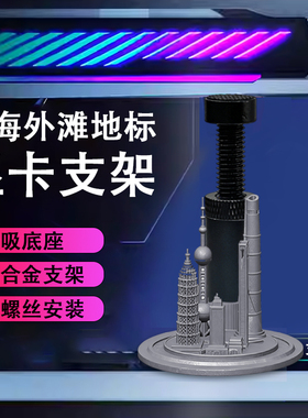 创意显卡支架手办上海外滩景观支撑架显卡装饰摆件海景房机箱支架