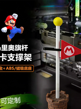 显卡支架 马里奥 千斤顶立式直立立放底部磁吸防弯竖装显卡支撑架