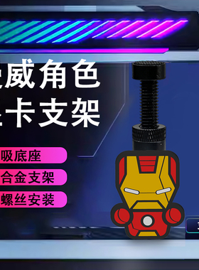 创意显卡支架手办漫威宇宙支撑架显卡装饰摆件海景房机箱支架