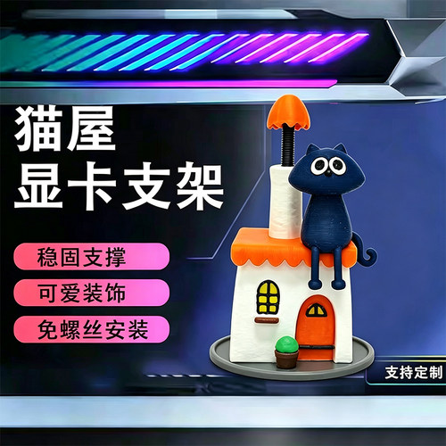 创意显卡手办猫屋机箱支架