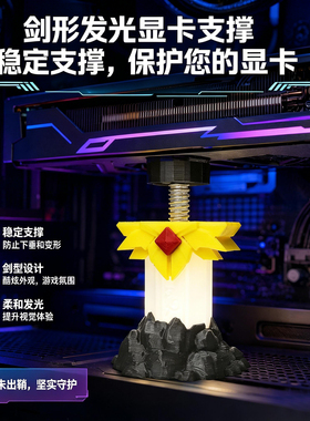 创意发光显卡支架手办大宝剑 支撑架显卡装饰摆件海景房机箱支架