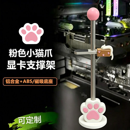 粉猫爪磁吸防弯显卡支架