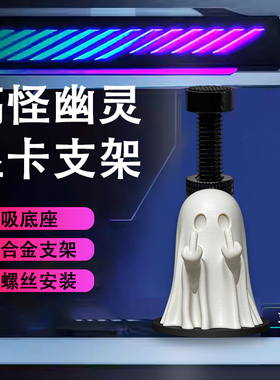 创意显卡支架手办搞怪幽灵 支撑架显卡装饰摆件海景房机箱支架