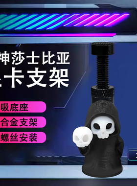 创意显卡支架手办死神骷髅支撑架显卡装饰摆件海景房电脑支架