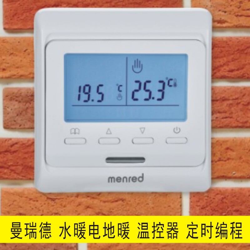 德国menred曼瑞德地暖地热温控器开关电热膜电地暖水暖壁挂炉包邮
