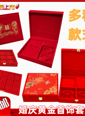 黄金首饰盒红绒项链戒指九宫结婚三金首饰婚嫁聘礼手镯多件套装盒