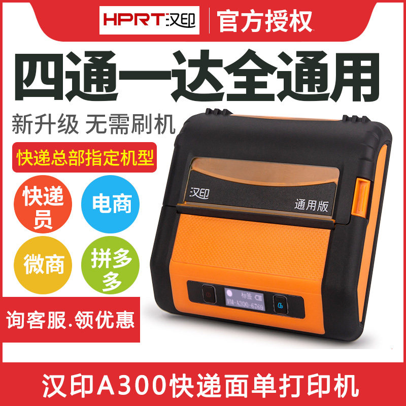 漢印HPRT四通壹達A300安卓IOS藍牙便攜快遞電子面單打單機圓通中通申通韻達百世菜鳥熱敏標簽打印機手持小型在類目 辦公設備/耗材/相關服務, 條碼掃描/採集器材, 標籤機/條碼打印機中 - 來自Buy2taobao.com提供專業的淘寶代購服務