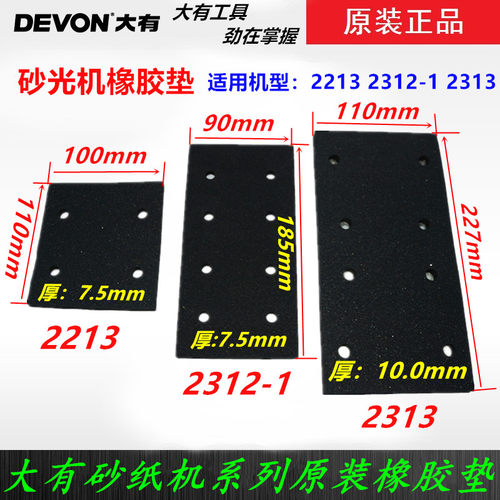 大有砂光机打磨机2213/2313/2312-1橡胶垫底板砂光机电动工具配件