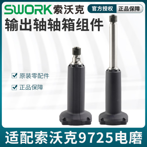 原装正品索沃克SWORK电磨直磨机