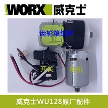 WORX威克士WU128锂电钻原装配件  开关 电机 齿轮箱 裸机