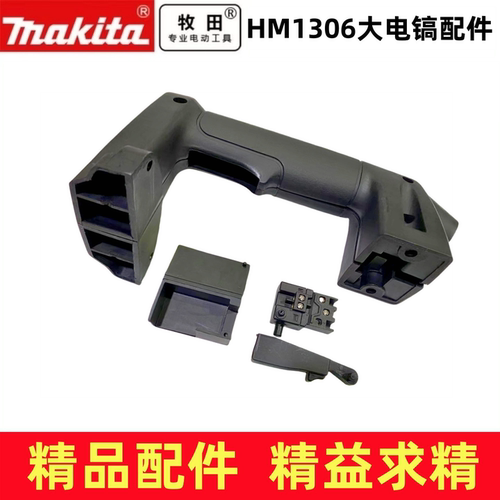 配makita牧田HM1306电镐手把