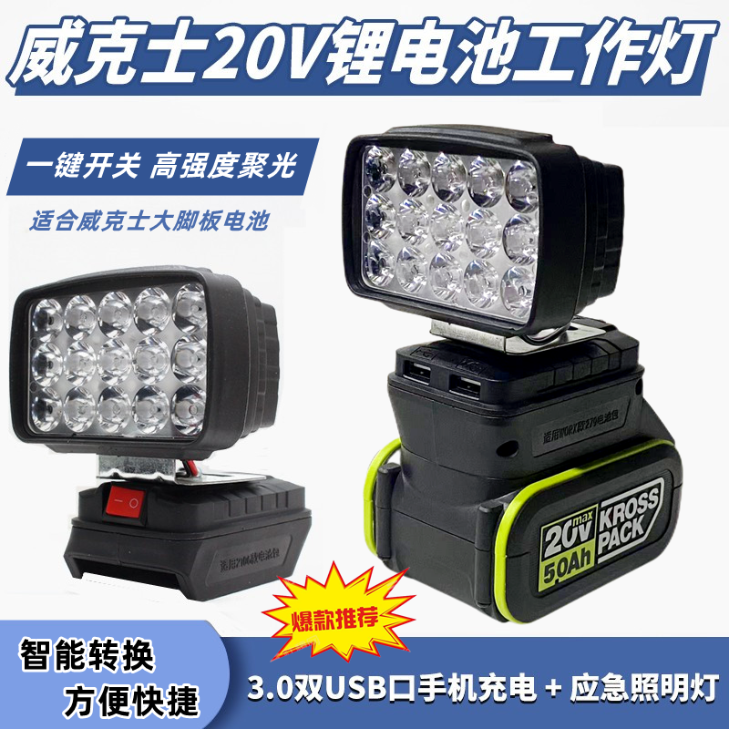 WORX威克士锂电灯 卡胜工作灯 大脚板电池工作灯 强光夜光灯带USB