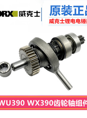威克士WX390/WU390摇摆轴承 齿轮轴 开关线路板 控制板组件 配件
