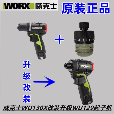 威克士WU130X升级改装起子机 齿轮箱组件秒变起子电钻WU129起子机