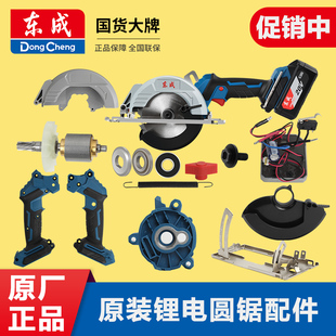 东成锂电锯电圆锯配件大全DCMY140/125外壳护罩轴承开关底座